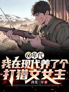 60年代，我在现代养了个打猎文女主在线阅读