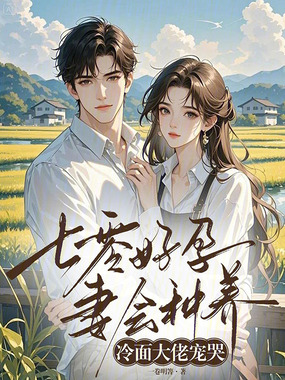 七零好孕妻会种养，冷面大佬宠哭在线阅读