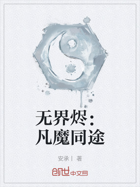 无界烬：凡魔同途在线阅读