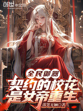 全民御器：契约的校花是女帝重生在线阅读