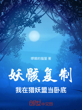 妖骸复制:我在猎妖盟当卧底在线阅读