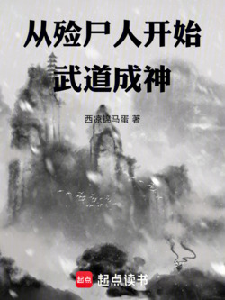 从殓尸人开始武道成神 封面