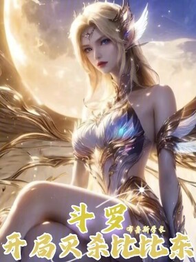 斗罗：开局灭杀比比东在线阅读