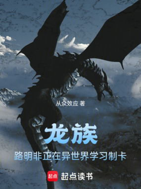 龙族,路明非正在异世界学习制卡在线阅读