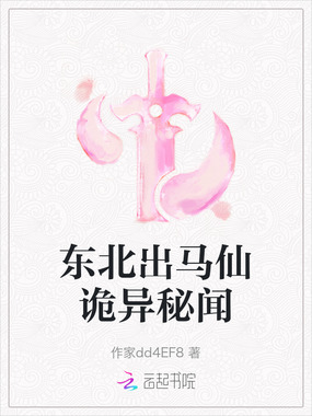 东北出马仙诡异秘闻在线阅读