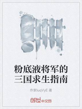 粉底液将军的三国求生指南在线阅读