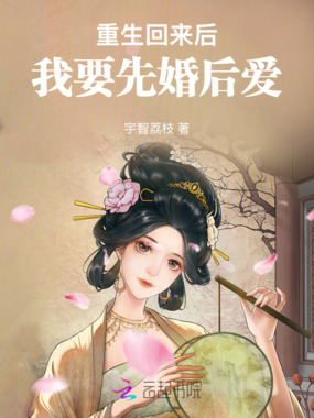 重生回来后：我要先婚后爱在线阅读