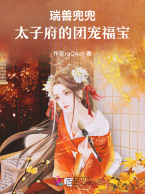 瑞兽兜兜：太子府的团宠福宝在线阅读