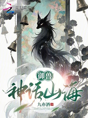 御兽：神话山海在线阅读