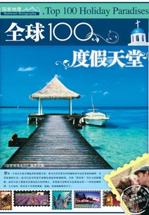 全球100度假天堂