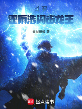 斗罗:霍雨浩闪击龙王在线阅读
