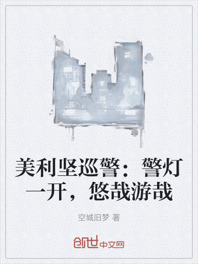 美利坚巡警：警灯一开，悠哉游哉在线阅读