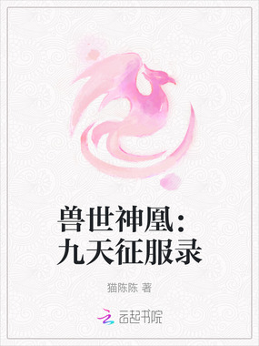 兽世神凰:九天征服录在线阅读