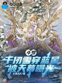 斗罗:千仞雪穿蓝星,被天幕曝光 封面