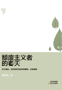 頹廢主義者的春天
