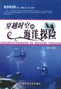 穿越時空的海洋探險