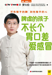脾虛的孩子不長個、胃口差、愛感冒