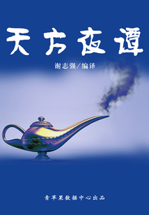 天方夜譚