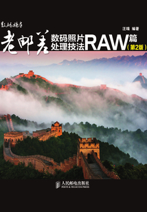 老郵差數碼照片處理技法 RAW篇（第2版）