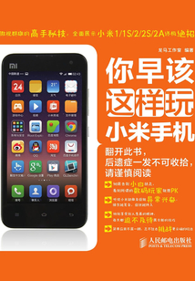 你早該這樣玩小米手機