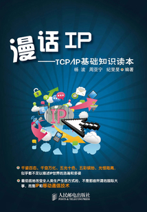 漫話IP:TCP/IP基礎知識讀本