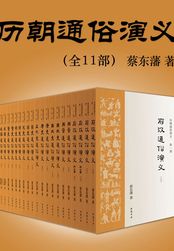 历朝通俗演义(全11部)在线阅读