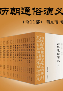 历朝通俗演义(全11部)