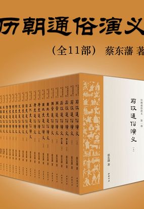 历朝通俗演义（全11部）在线阅读