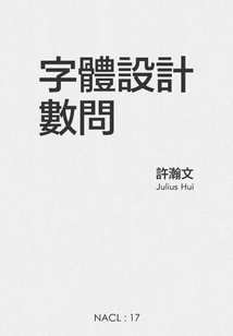 字體設(shè)計(jì)數(shù)問(自選集 知乎「鹽」系列)