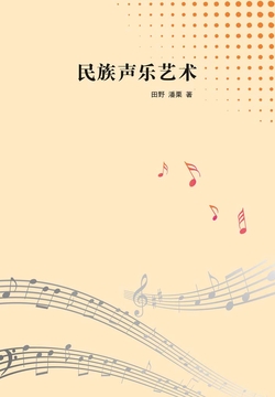 民族声乐艺术 封面