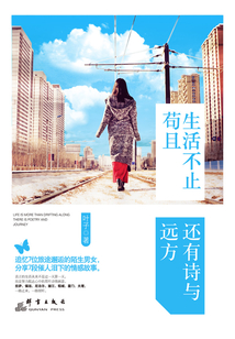 生活不止茍且 還有詩(shī)與遠(yuǎn)方