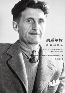 奧威爾傳：冷峻的良心