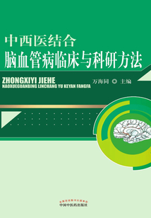 中西醫結合腦血管病臨床與科研方法