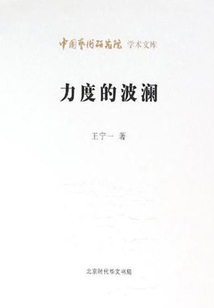 力度的波澜