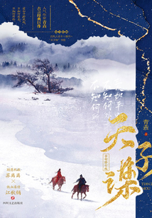 天子謀(朱正廷、李蘭迪領銜主演,《蘇記》原著小說)