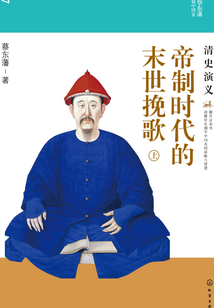 帝制時代的末世挽歌:清史演義(上)