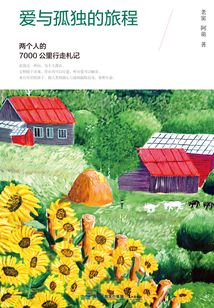 愛與孤獨的旅程:兩個人的7000公里行走札記