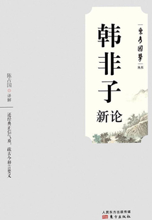 韓非子新論