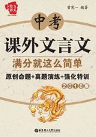 中考课外文言文满分就这么简单:原创命题+真题演练+强化特训(2018版)在线阅读
