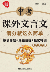 中考課外文言文滿分就這么簡單：原創(chuàng)命題+真題演練+強化特訓（2018版）