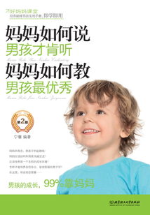 媽媽如何說，男孩才肯聽；媽媽如何教，男孩最優秀（第2版）