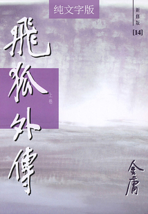 飛狐外傳（上卷）（純文字新修版）