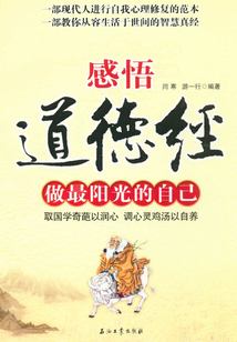 感悟《道德經》：做最陽光的自己