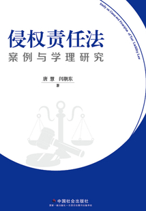 侵权责任法案例与学理研究