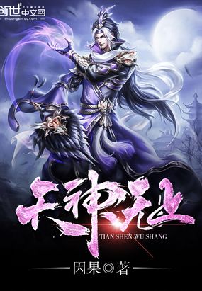 天神无上在线阅读