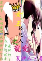 女王經紀人之寵愛在線閱讀