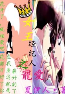 女王經(jīng)紀(jì)人之寵愛