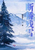 斷橋殘雪在線閱讀