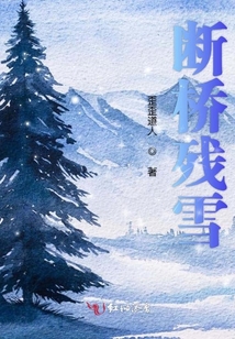 斷橋殘雪