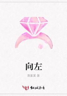 向左